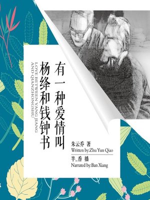 cover image of 有一种爱情叫杨绛和钱钟书